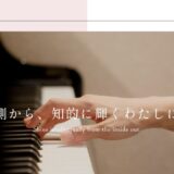 久喜市の大人のピアノ教室ならたかぎピアノ教室｜初心者から憧れの名曲まで