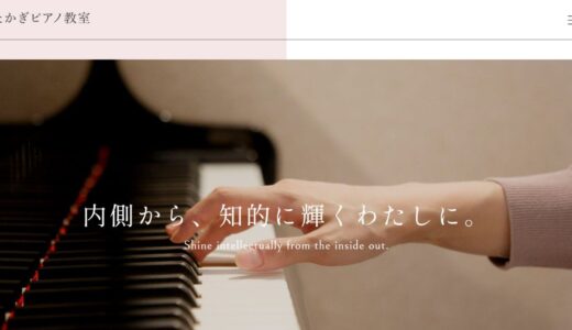 久喜市の大人のピアノ教室ならたかぎピアノ教室｜初心者から憧れの名曲まで