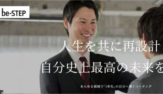 鹿児島で自分史上最高の未来を作るbe-STEPのコーチング