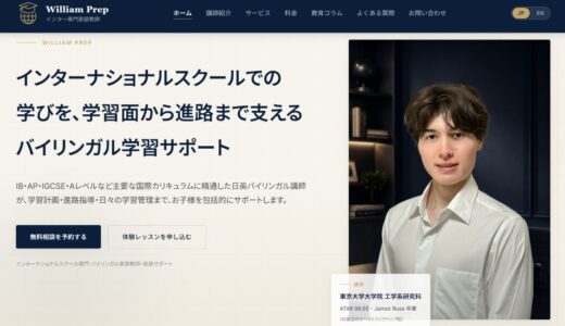 インター家庭教師ならWilliam Prep｜IBや主要カリキュラムに精通した個別指導