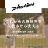 栃木県矢板市で野球の基礎から指導を行うArrow Boardの特徴とサービス内容