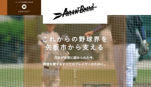 栃木県矢板市で野球の基礎から指導を行うArrow Boardの特徴とサービス内容