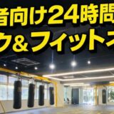 調布でキックボクシングならB･E SPORTS｜初心者も通いやすい24時間格闘技ジム
