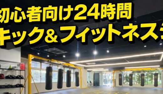 調布でキックボクシングならB･E SPORTS｜初心者も通いやすい24時間格闘技ジム