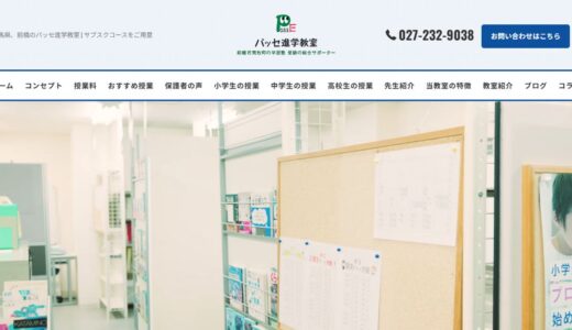 前橋・荒牧の学習塾パッセ進学教室｜小学生も通う少人数制で思考力を育てる指導