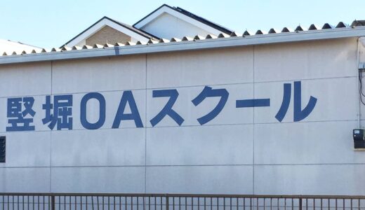 自分のペースで学べる静岡・富士市のパソコン教室「竪堀OAスクール」