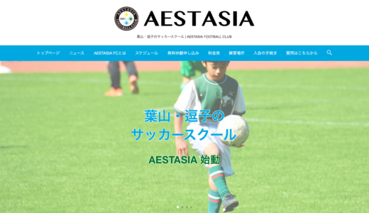 人間性も磨ける！サッカースクール「AESTASIA FOOTBALL CLUB」とは何か