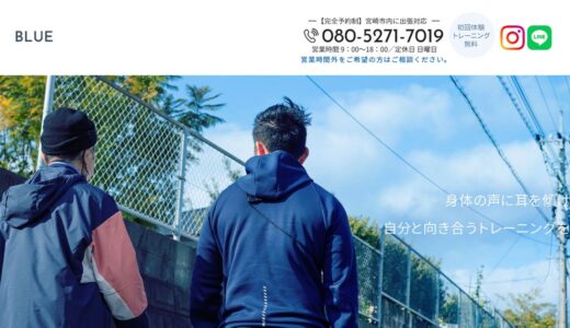 宮崎市のパーソナルトレーニングはBLUEへ｜自宅で始める出張型の身体づくり