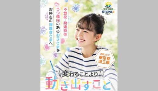 不登校の中学生や起立性調節障害で学校行けない悩みを支える学習支援塾STONEs
