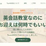 船橋で英会話を子どもに。英語で過ごす放課後「Tsumikids」の専門性と魅力