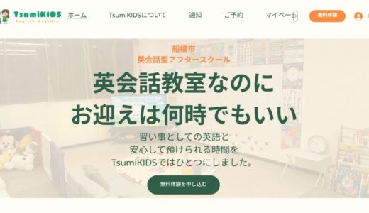 船橋で英会話を子どもに。英語で過ごす放課後「Tsumikids」の専門性と魅力
