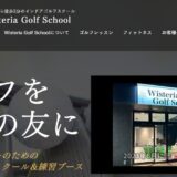 三郷市の初心者向けゴルフスクールならWisteria Golf School！シミュレーション完備で上達