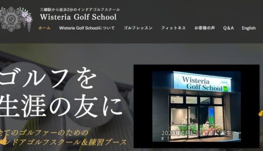 三郷市の初心者向けゴルフスクールならWisteria Golf School！シミュレーション完備で上達