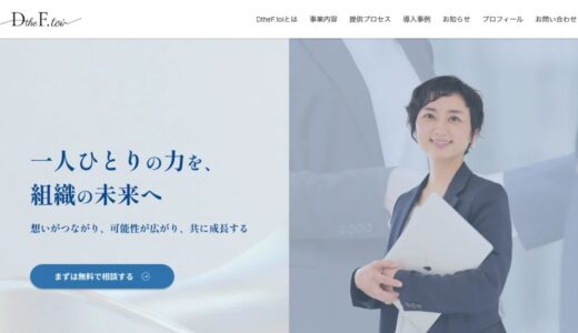 鹿児島の企業研修ならDtheF.toi｜女性リーダー育成やコミュニケーション研修で組織づくりを支援
