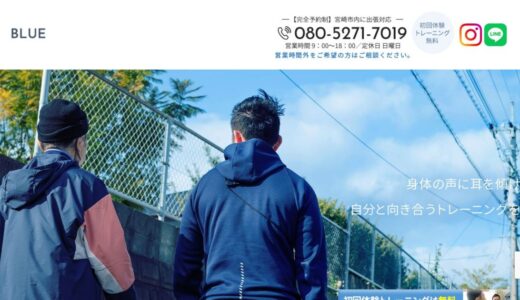 宮崎市の出張パーソナル・出張整体BLUEで運動不足解消と健康な体づくり