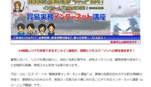 貿易実務や通関士のインターネット講座やセミナーを行っている株式会社グローバル・ビズ・ゲート