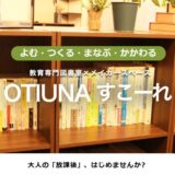 姫路のコワーキングスペースや企業勉強会・初心者向け英会話なら「OTIUNAすこーれ」