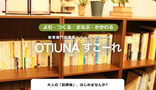 姫路のコワーキングスペースや企業勉強会・初心者向け英会話なら「OTIUNAすこーれ」