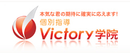 熱意ある教育が自慢！「やる気」を引き出す個別指導塾「VICTORY学院」