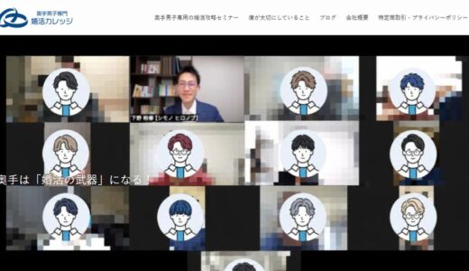 奥手男子の婚活といい人止まりの男性の悩みに寄り添う奥手男子専門婚活カレッジ