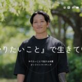 30代でやりたいことがわからない方に寄り添う、HSPコーチのにし様のオンラインコーチング