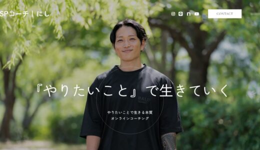30代でやりたいことがわからない方に寄り添う、HSPコーチのにし様のオンラインコーチング