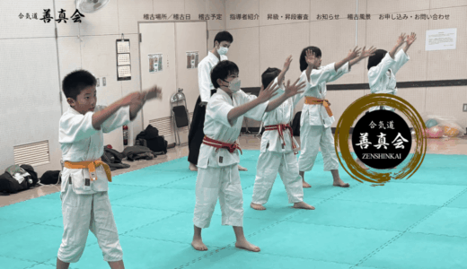 厚木市・愛川町で合気道！子供の習い事にも最適な武道教室